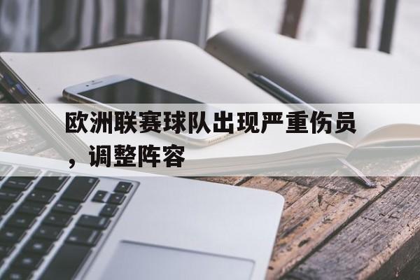 bet365平台体育-欧洲联赛球队出现严重伤员，调整阵容